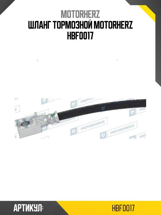 Шланг тормозной motorherz hbf0017