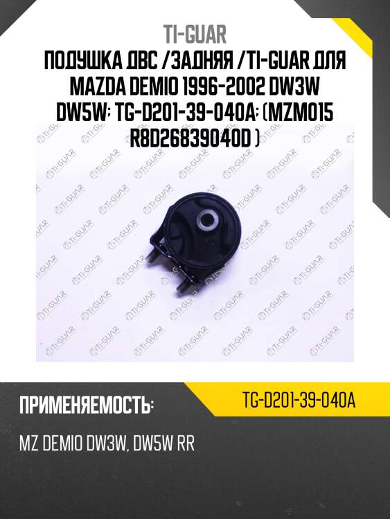 Подушка двс /задняя /ti-guar для mazda demio 1996-2002 dw3w dw5w  tg-d201-39-040a  (mzm015 r8d26839040d )
