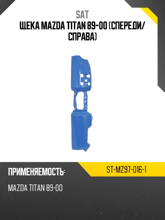 Щека mazda titan 89-00 спереди sat st-mz97-016-1