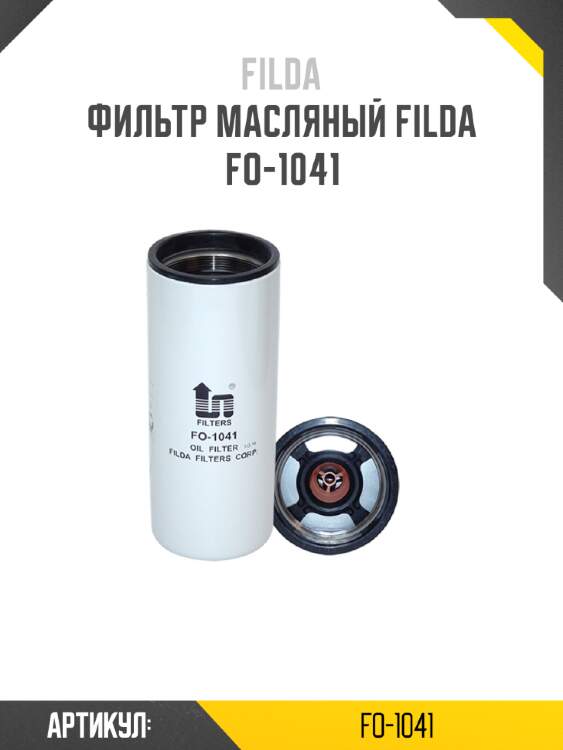 Фильтр масляный filda fo-1041