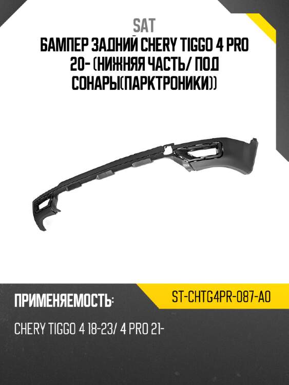 Бампер задний chery tiggo 4 pro 20- нижняя часть sat st-chtg4pr-087-a0