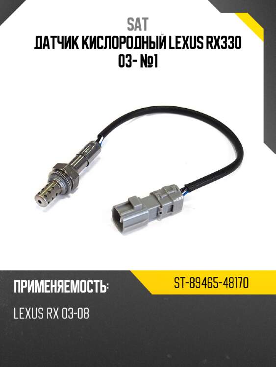 Датчик кислородный lexus rx330 03- №1 sat st-89465-48170
