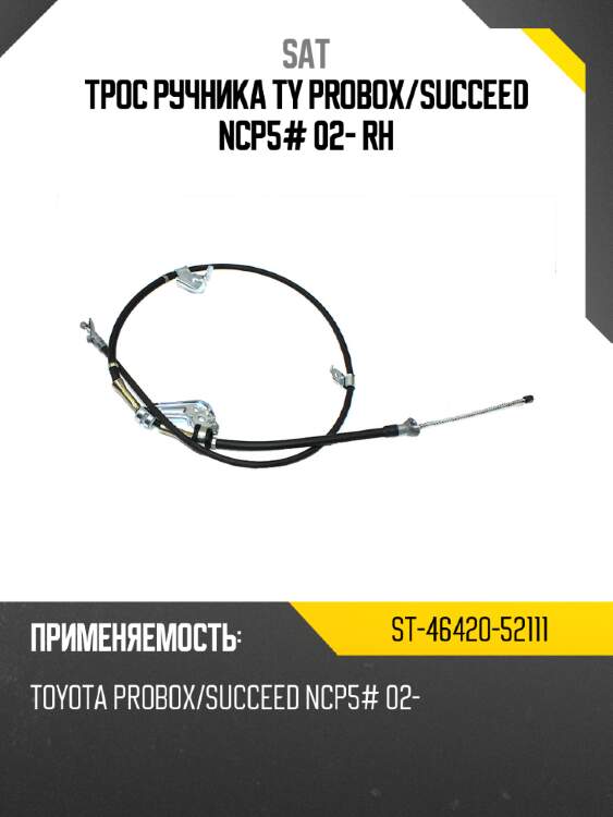 Трос ручника ty probox sat st-46420-52111