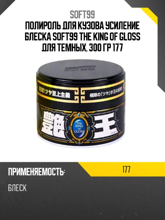 Полироль для кузова усиление блеска soft99 the king of gloss для темных, 300 гр 177