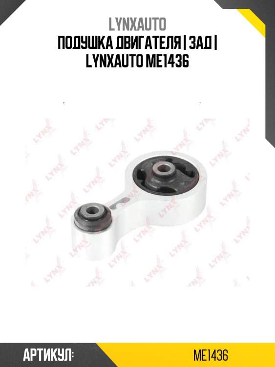 Подушка двигателя | зад | lynxauto me1436
