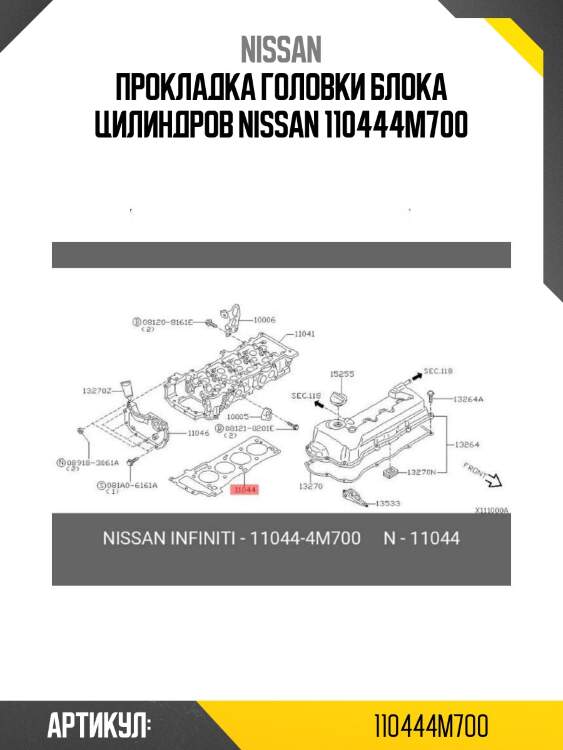 Прокладка головки блока цилиндров nissan 110444m700