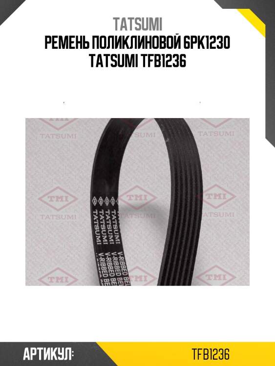 Ремень поликлиновой 6pk1230 tatsumi tfb1236