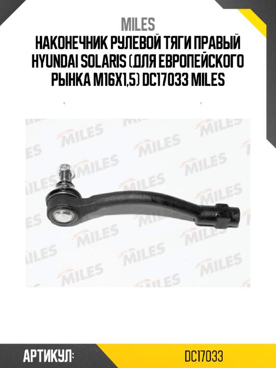 Наконечник рулевой тяги правый hyundai solaris (для европейского рынка м16х1,5) dc17033 miles