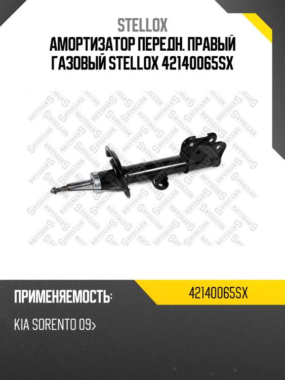 Амортизатор передний правый газовый, kia sorento 09-