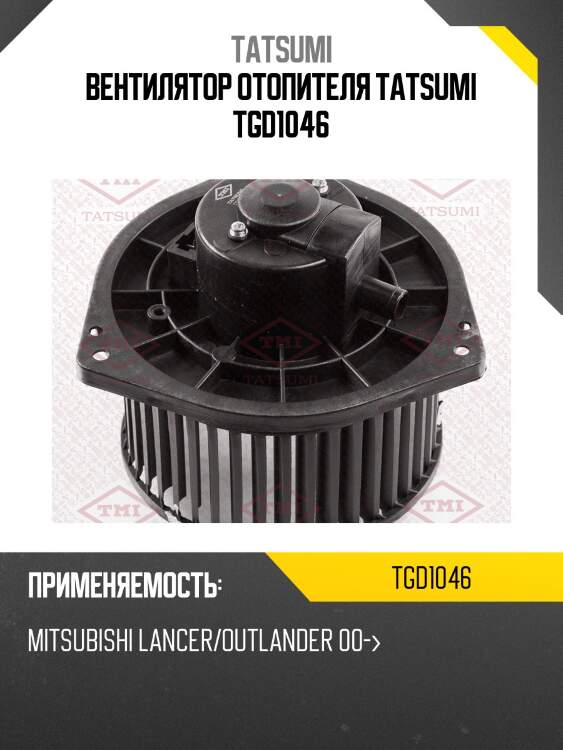 Вентилятор отопителя tatsumi tgd1046