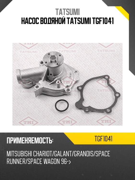 Насос водяной tatsumi tgf1041