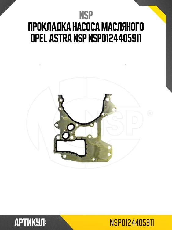 Прокладка насоса масляного opel astra nsp nsp0124405911