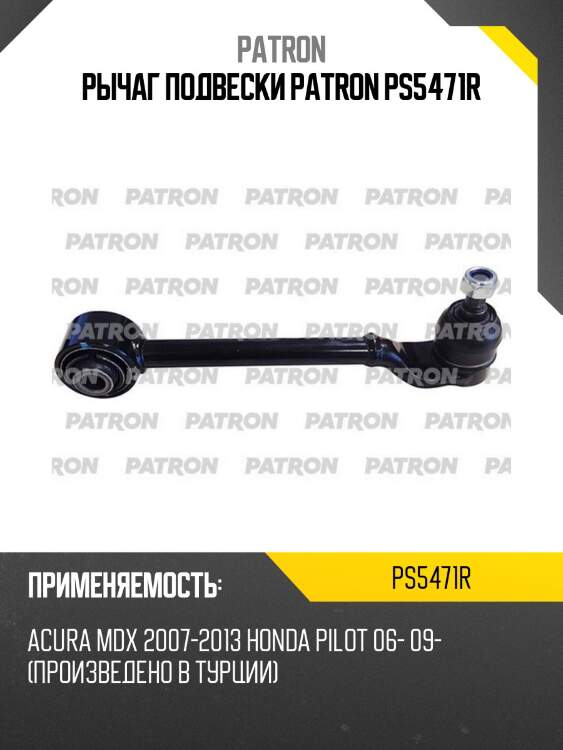 Рычаг подвески patron ps5471r