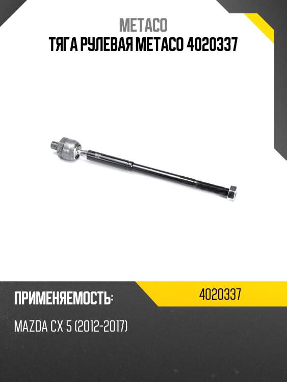 Тяга рулевая metaco 4020337
