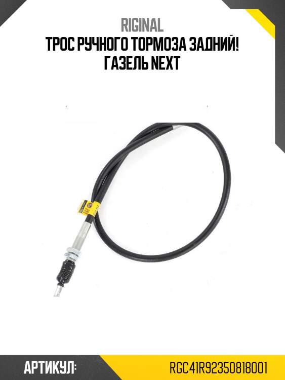 Трос ручного тормоза задний!\ газель next