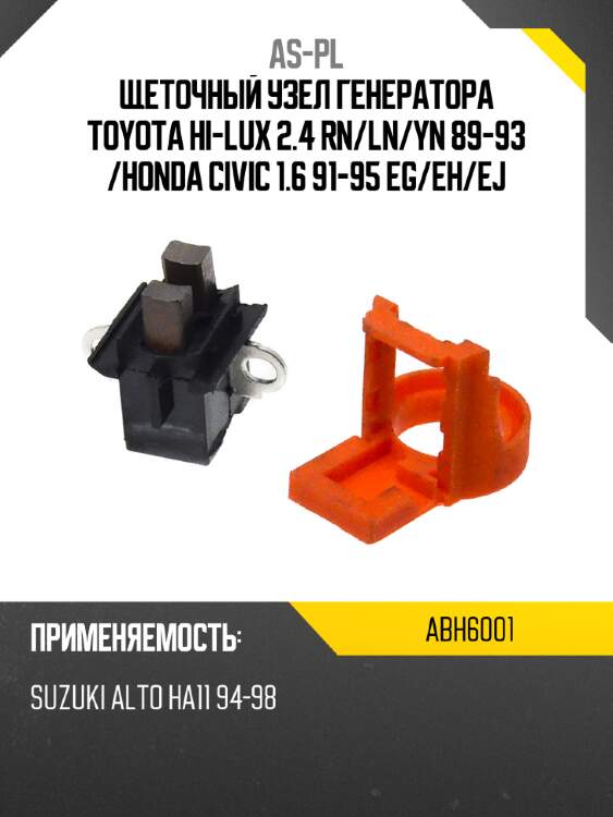 As-pl щеточный узел генератора toyota hi-lux 2.4 rn abh6001