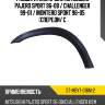 Расширитель крыла mitsubishi pajero sport 96-08  sat st-mby7-016m-2