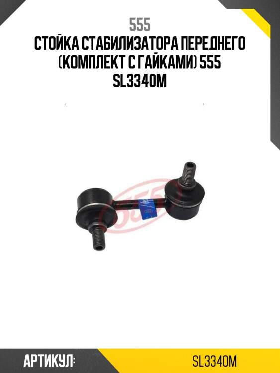 Стойка стабилизатора переднего (комплект с гайками) 555 sl3340m