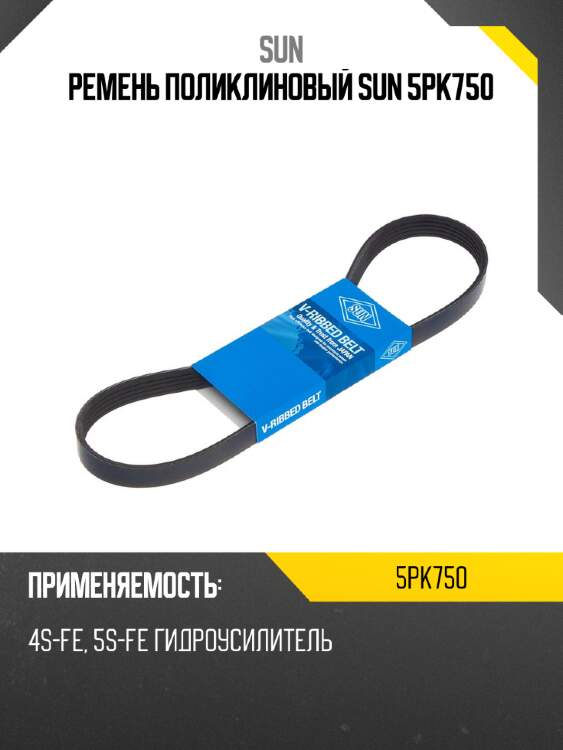 Ремень поликлиновый sun 5pk750