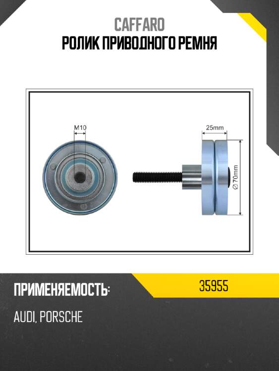 Ролик приводного ремня caffaro 35955