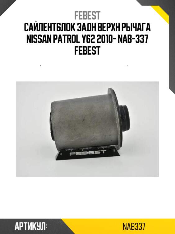 Сайлентблок задн верхн рычага nissan patrol y62 2010- nab-337 febest
