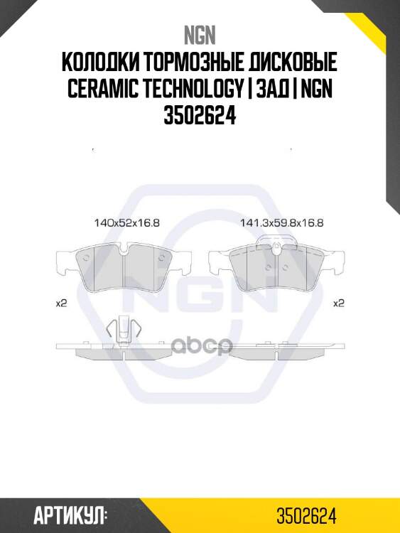 Колодки тормозные дисковые ceramic technology | зад | ngn 3502624