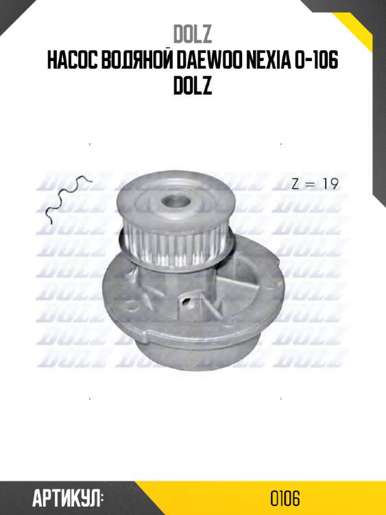 Насос водяной daewoo nexia o-106 dolz