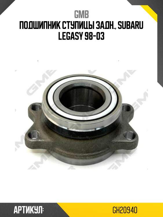 Ступица задняя subaru legacy iii, outback (be/bh) (98-03) gh20940 gmb