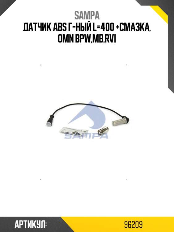 Датчик abs г-ный l=400 +смазка, omn bpw,mb,rvi