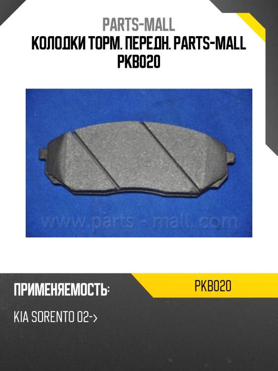 Колодки торм. передн. parts-mall pkb020