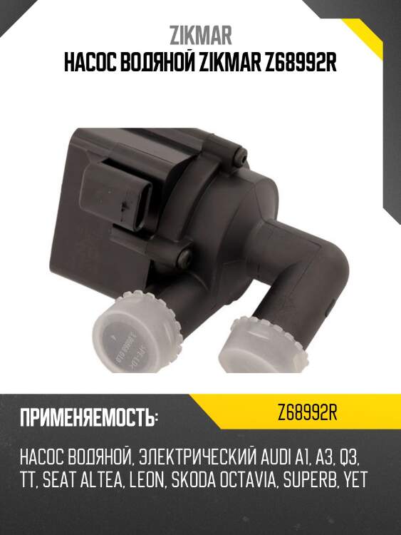 Насос водяной zikmar z68992r