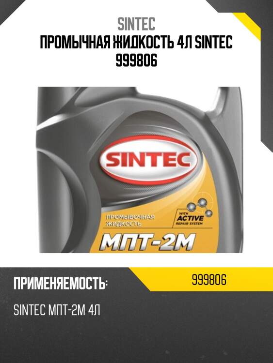 Промычная жидкость 4л sintec 999806