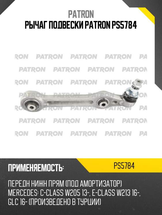 Рычаг подвески patron ps5784