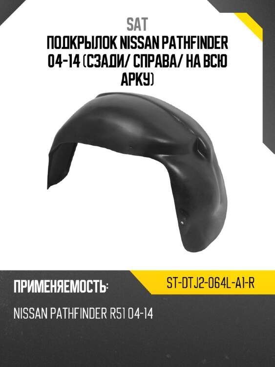 Подкрылок nissan pathfinder 04-14 сзади sat st-dtj2-064l-a1-r
