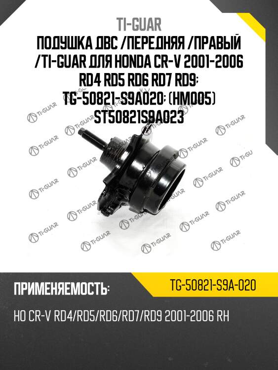 Подушка двс /передняя /правый /ti-guar для honda cr-v 2001-2006 rd4 rd5 rd6 rd7 rd9  tg-50821-s9a020  (hm005) st50821s9a023