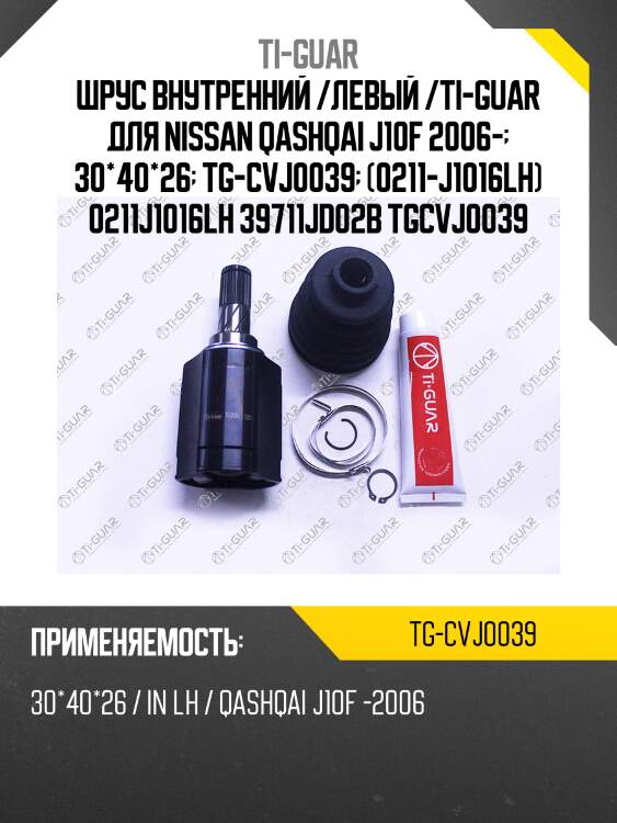 Шрус внутренний /левый /ti-guar для nissan qashqai j10f 2006-  30*40*26  tg-cvj0039  (0211-j1016lh) 0211j1016lh 39711jd02b tgcvj0039