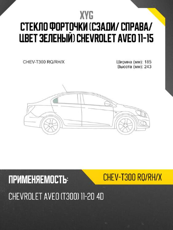 Xyg стекло форточки сзади xyg chevt300rqrhx