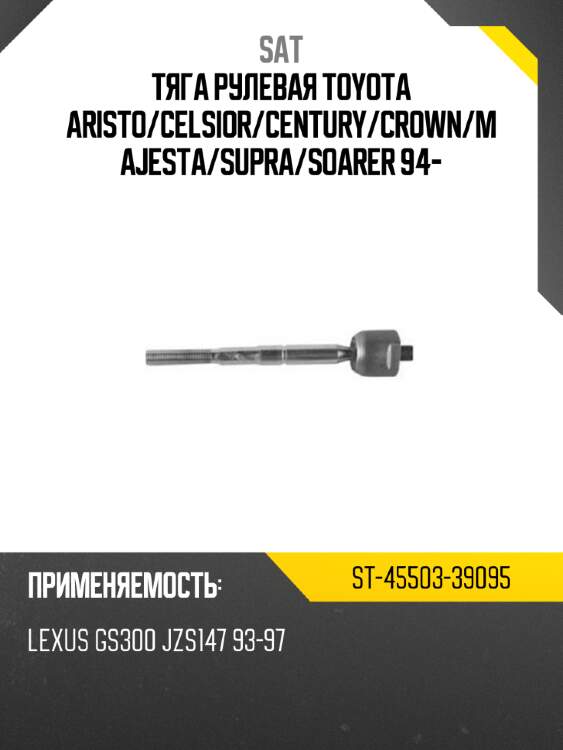 Тяга рулевая toyota aristo sat st-45503-39095