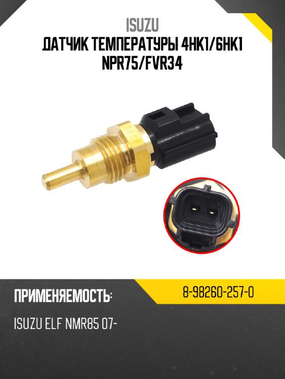 Датчик температуры 4hk1 isuzu 8-98260-257-0