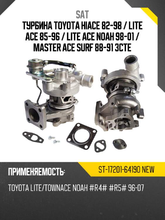 Турбина toyota hiace 82-98  sat st-17201-64190 new