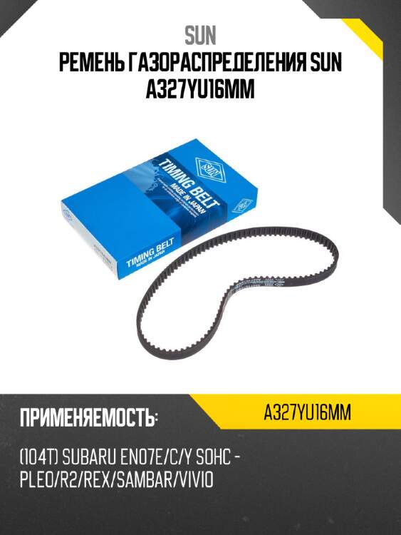 Ремень газораспределения sun a327yu16mm