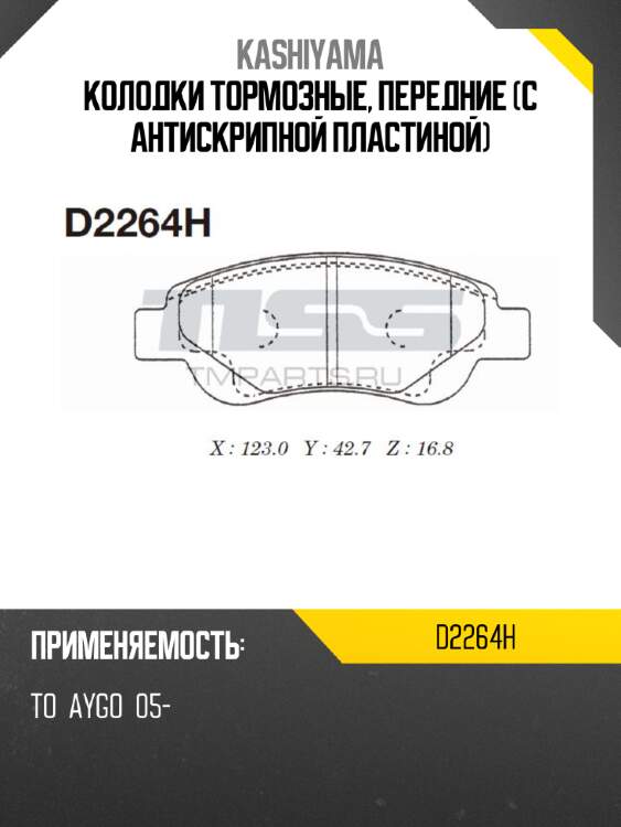 Колодки тормозные, передние (с антискрипной пластиной) kashiyama d2264h