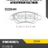 Колодки тормозные, передние (с антискрипной пластиной) kashiyama d2264h
