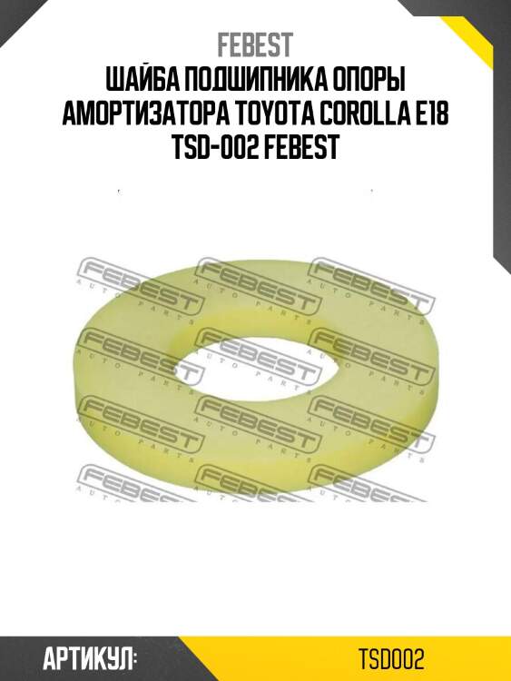 Шайба подшипника опоры амортизатора toyota corolla e18 tsd-002 febest