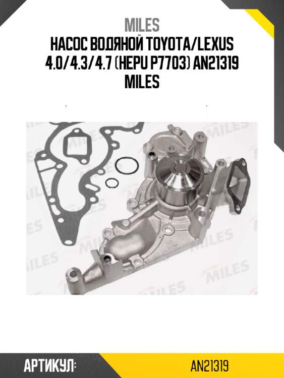 Насос водяной toyota/lexus 4.0/4.3/4.7 (hepu p7703) an21319 miles