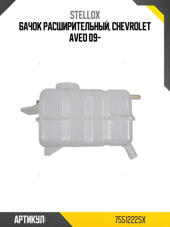 Бачок расширительный, chevrolet aveo 09-
