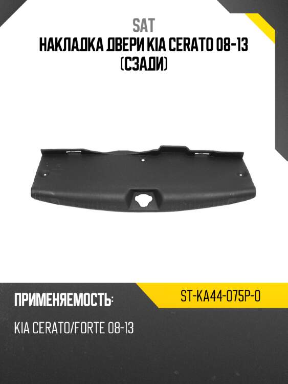 Накладка двери kia cerato 08-13 сзади sat st-ka44-075p-0