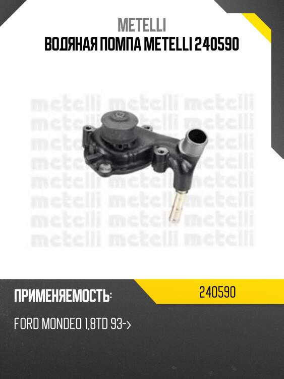 Водяная помпа metelli 240590