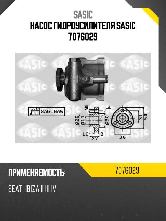 Насос гидроусилителя sasic 7076029