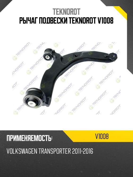 Рычаг подвески teknorot v1008